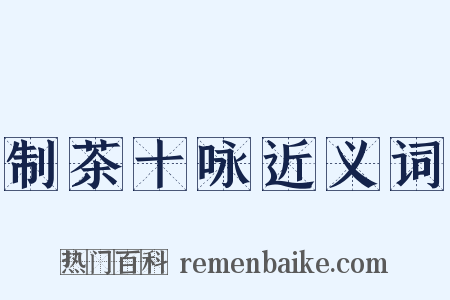 制茶十咏近义词是什么意思的图片